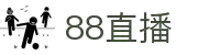 88直播-高清流畅体育赛事直播平台_足球篮球赛事免费观看